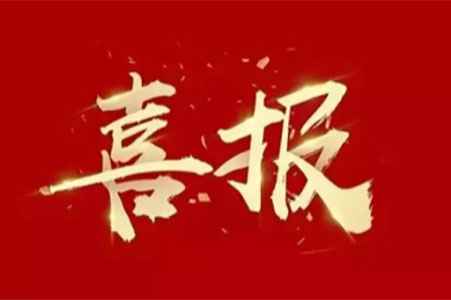 喜報(bào) ▏蘇州城發(fā)設(shè)計(jì)院榮登三榜！