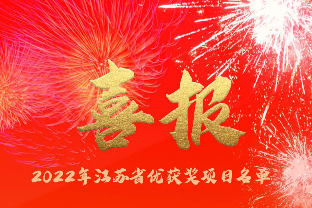 喜訊丨蘇州城發(fā)設(shè)計(jì)院獲評(píng)多項(xiàng)省優(yōu)獎(jiǎng)項(xiàng)！