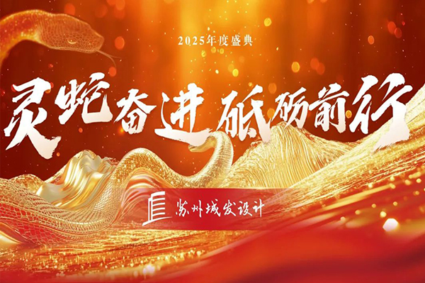 2025年度盛典 | 蘇州城發(fā)設(shè)計(jì)：靈蛇奮進(jìn)，砥礪前行